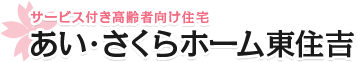 あい･さくらホーム東住吉