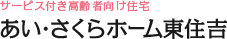 老人ホーム・介護施設をお探しなら【あい・さくらホーム東住吉】