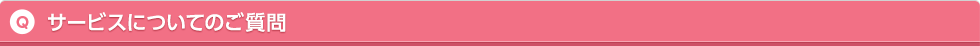 サービスについてのご質問