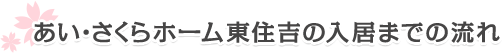 あい・さくらホーム東住吉の入居までの流れ