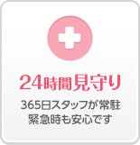 高齢者・老人の24時間見守り