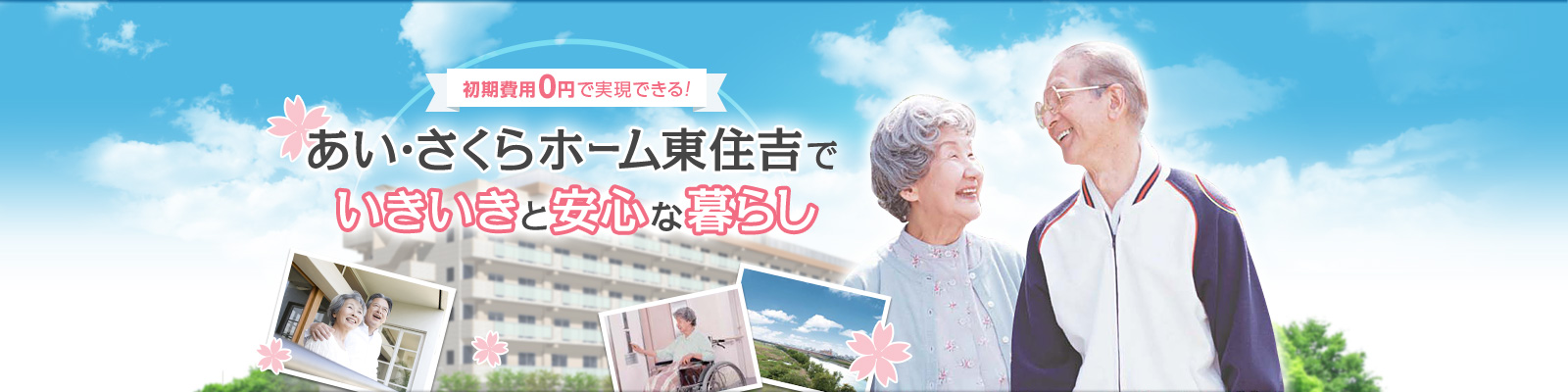 介護施設・老人ホームをお探しならあい・さくらホーム東住吉でいきいきと安心な暮らし