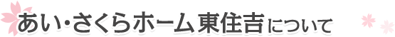 老人ホーム・介護施設をお探しの方が納得するあい・さくらホーム東住吉について