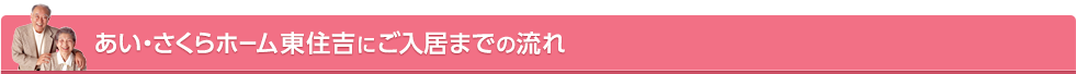 あい・さくらホーム東住吉 老人ホーム・介護施設にご入居までの流れ