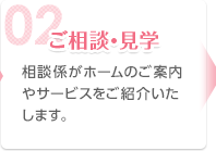 介護施設や老人ホーム・高齢者住宅のご相談・見学