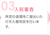 介護施設や老人ホーム・高齢者住宅の入居審査