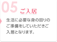 介護施設や老人ホーム・高齢者住宅へご入居