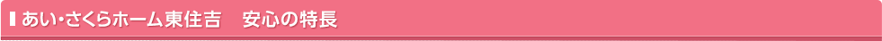 あい・さくらホーム東住吉 安心の特長