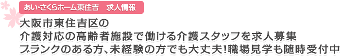 大阪市東住吉区の介護対応の高齢者施設で働ける介護スタッフを求人募集ブランクのある方、未経験の方でも大丈夫！職場見学も随時受付中