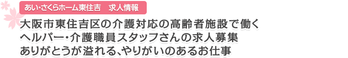 大阪市東住吉区のヘルパー・介護職員スタッフさんの求人・転職募集 ありがとうが溢れる、やりがいのあるお仕事