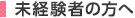 未経験者の方へ