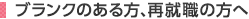 ブランクのある方、再就職の方へ