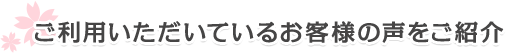 ご利用いただいているお客様の声をご紹介