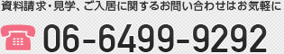 資料請求・見学、ご入居に関するお問い合わせはお気軽に