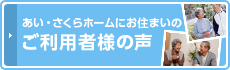 ご利用者様の声