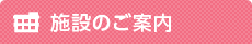 老人介護対応施設のご案内