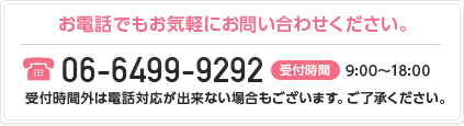 お電話でもお気軽にお問い合わせください。