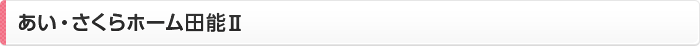 あい・さくらホーム田能Ⅱ
