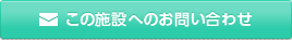 この施設へのお問い合わせ