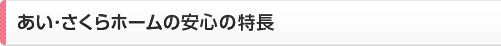 あい･さくらホームの安心の特長