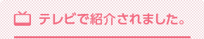 あい･さくらホームがテレビで紹介されました。