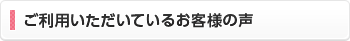 老人介護施設あい・さくらホームをご利用いただいているお客様の声