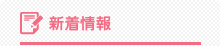 あい・さくらホームの新着情報