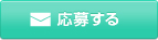 ヘルパー・介護職員(正社員)に応募する