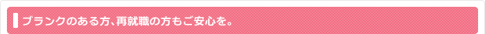 介護や看護などブランクのある方､再就職の方もご安心を｡