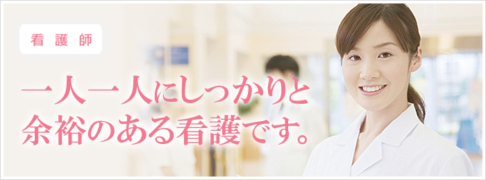 尼崎市｜正看護師・准看護師・ナースの求人・転職情報 一人ひとりにしっかりと時間をかけた、余裕のある看護体制です。