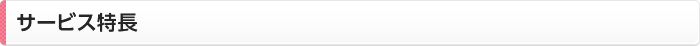 サービス特長