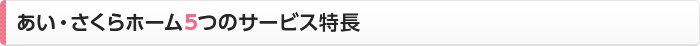 あい・さくらホーム5つのサービス特長